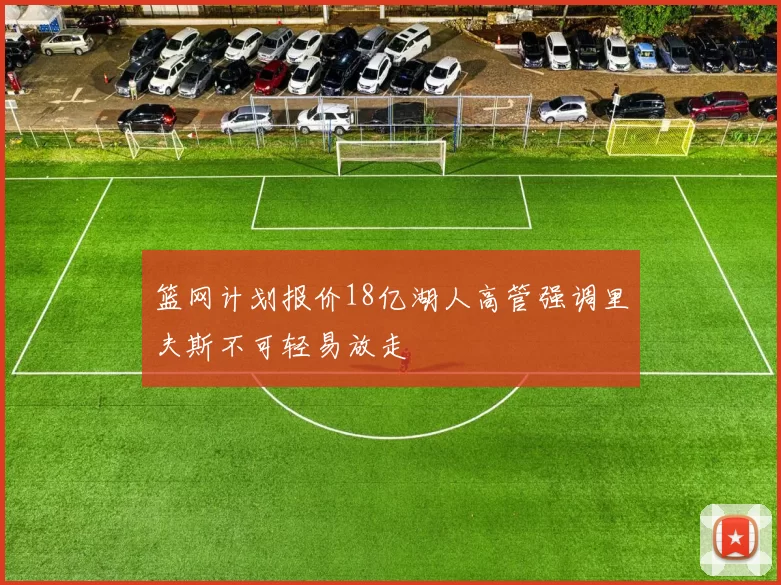 篮网计划报价18亿湖人高管强调里夫斯不可轻易放走